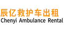 沭阳县辰亿救护车出租